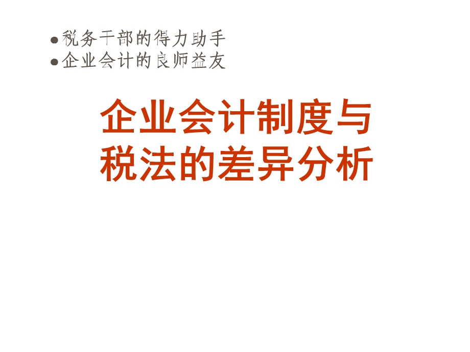 企业会计制度与税法的差异分析.ppt_第1页