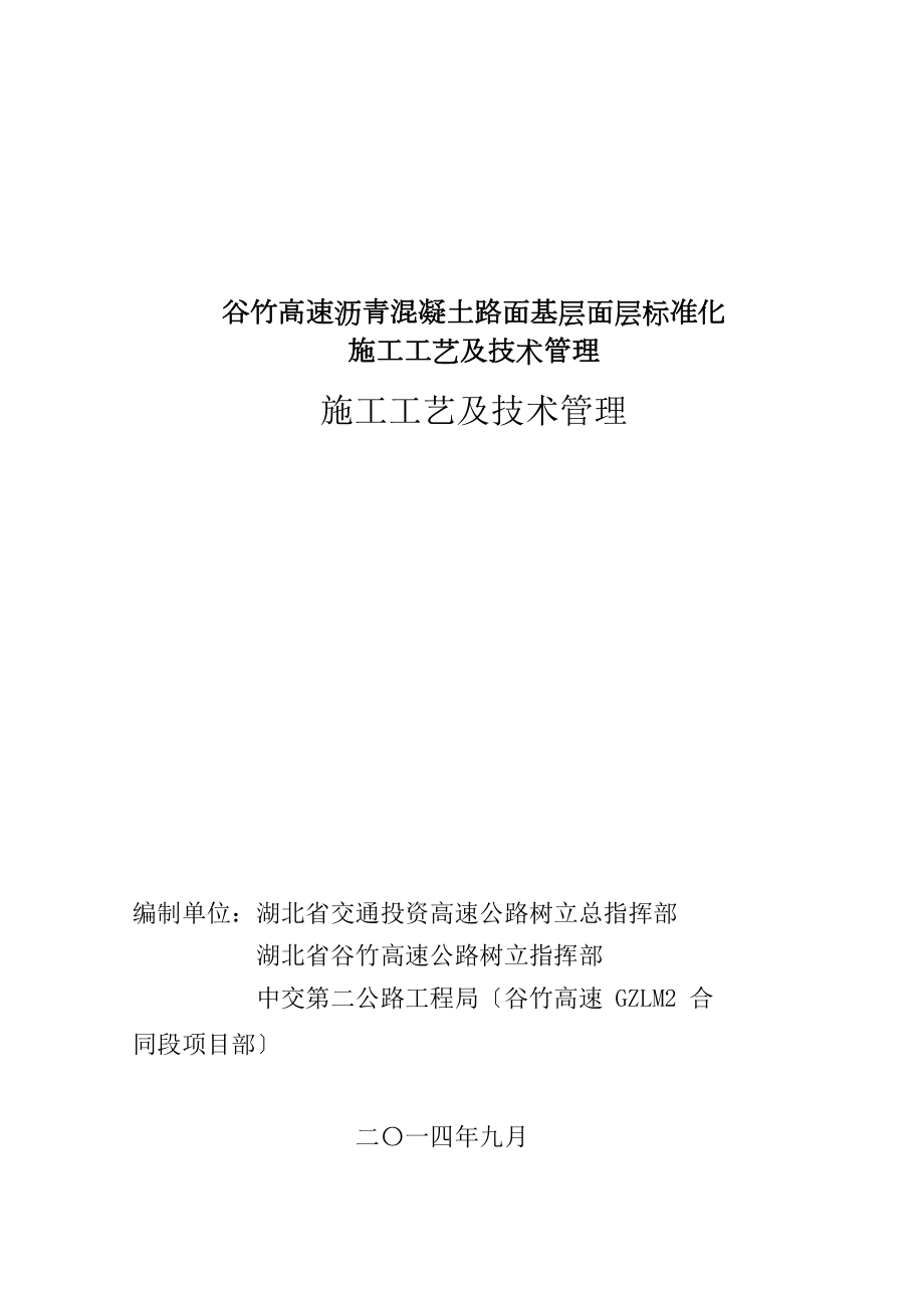 XX高速沥青混凝土路面基层面层标准化施工工艺及技术管理.docx_第1页