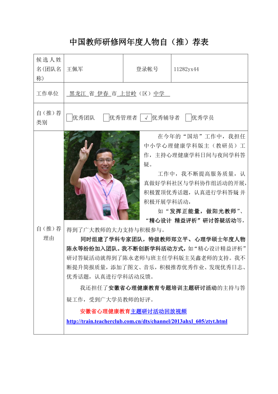 心理健康学科版主王佩军自荐材料.doc_第1页