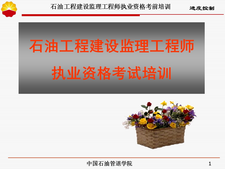 中石油监理工程师取证培训课件 进度控制.ppt_第1页