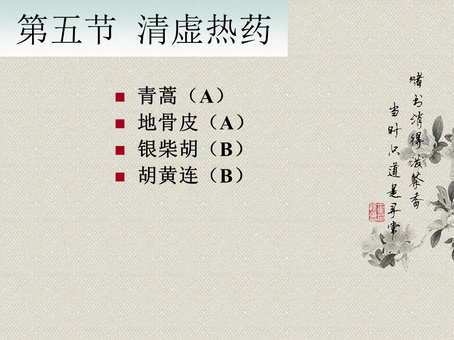 中药学第二章清热药-清虚热药.ppt_第3页