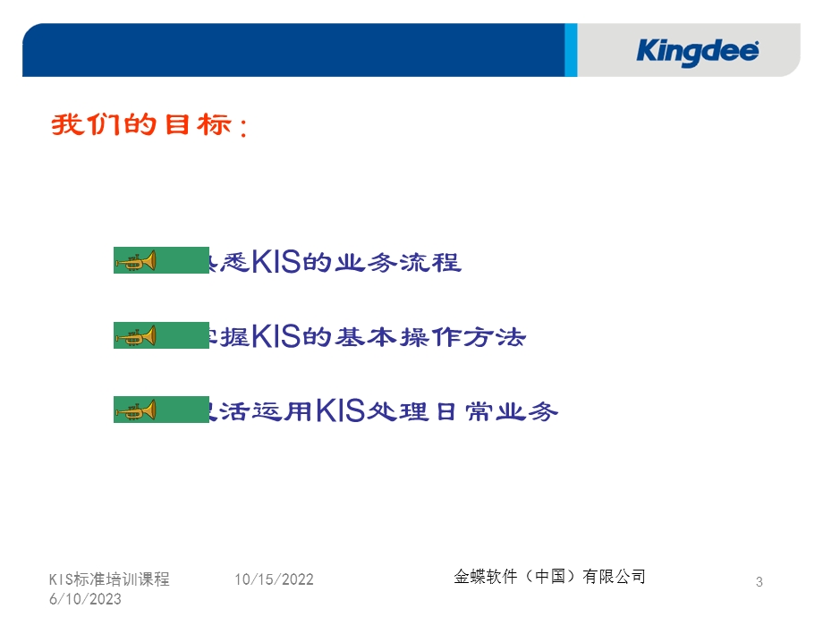 中文金蝶KIS教程.ppt_第3页