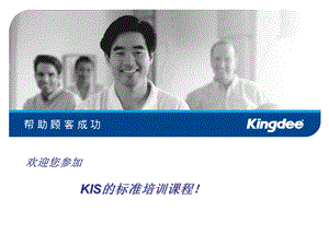 中文金蝶KIS教程.ppt