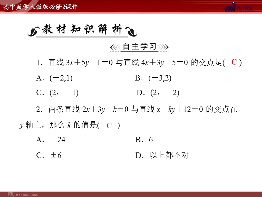 人教A版必修二第3章3.33.3.1两条直线的交点坐标.ppt_第2页