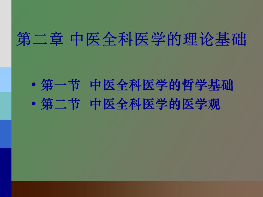 中医全科医学的理论基础.ppt_第2页