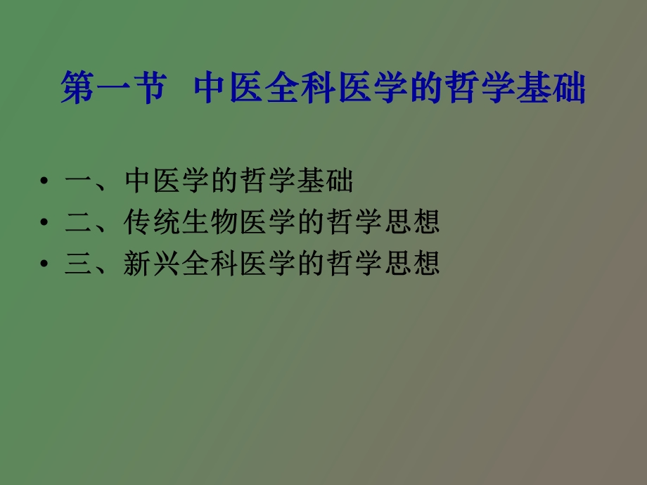 中医全科医学的理论基础.ppt_第3页