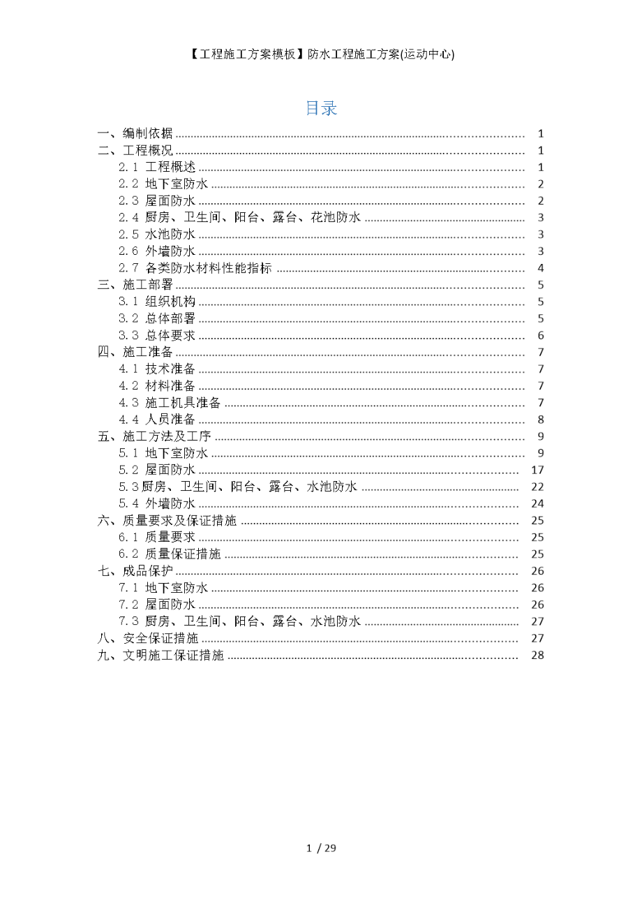 【工程施工方案模板】防水工程施工方案(运动中心).docx_第1页