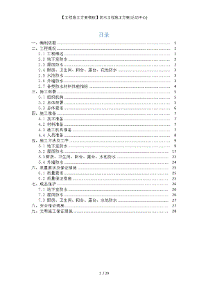 【工程施工方案模板】防水工程施工方案(运动中心).docx