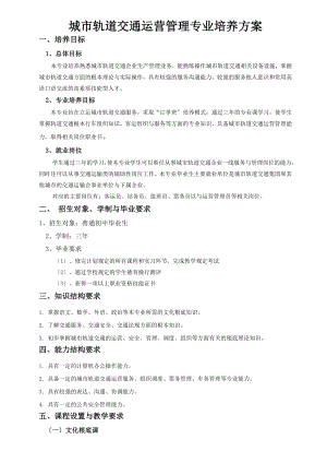 《城市轨道交通运营管理系统》专业培养方案设计.doc