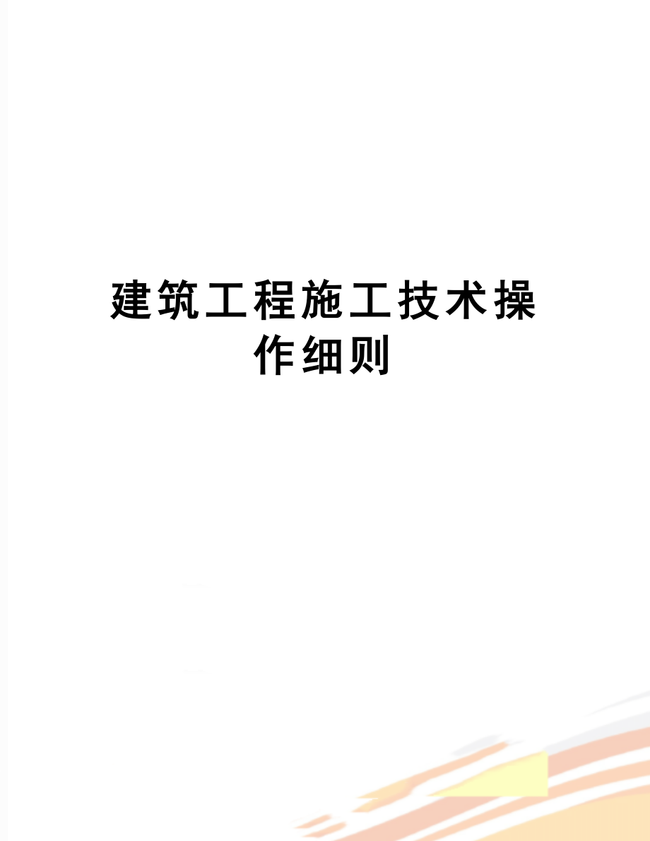 【文档资料】建筑工程施工技术操作细则.doc_第1页