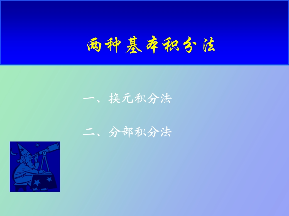 两种基本积分法.ppt_第1页