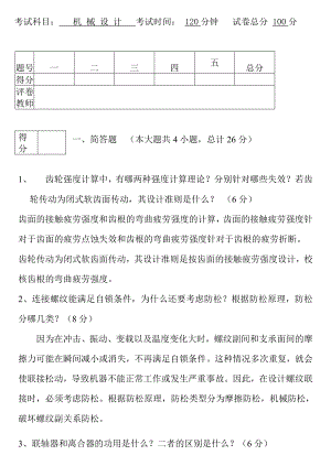 XX大学机械设计期末考试汇总.doc