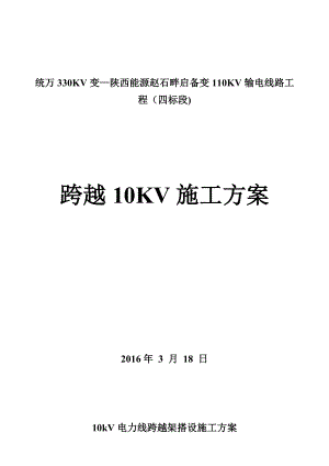 【建筑施工方案】10kV跨越架搭设施工方案汇总.doc