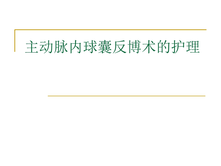 主动脉内球囊反博术的护理.ppt_第1页