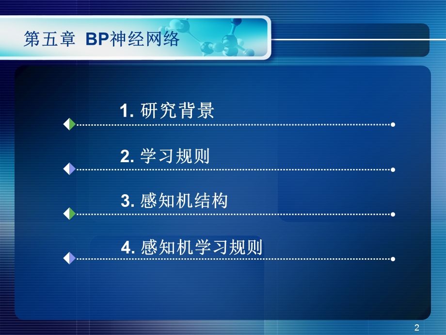 人工神经网络5BP神经网络.ppt_第2页