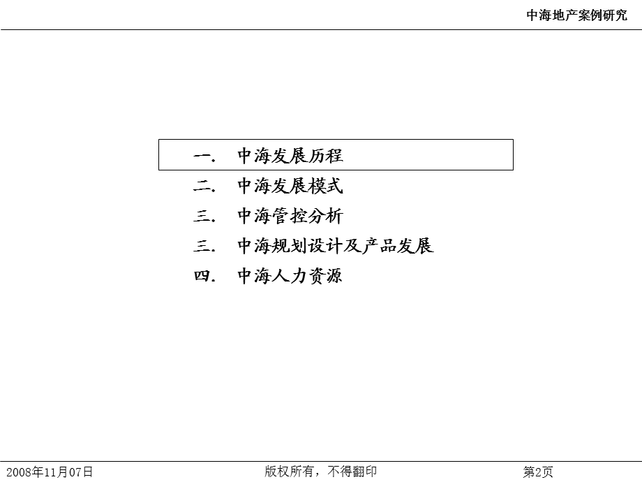 中海地产企业综合管理管理讲座.ppt_第2页