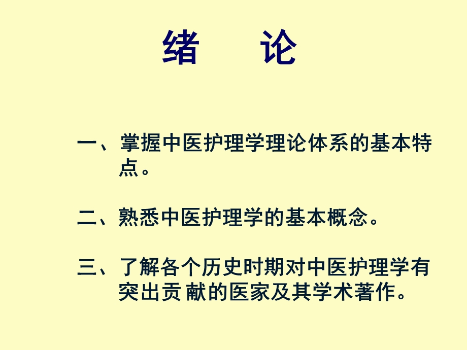 中医护理学绪言.ppt_第2页