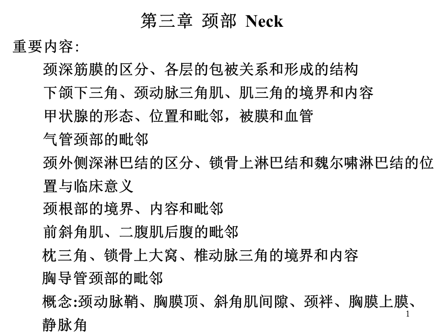 临床医学五年制局部解剖学课件颈部PPT.ppt_第1页