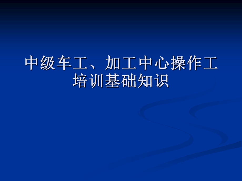 中级车工、加工中心操作工培训基础知识.ppt_第1页