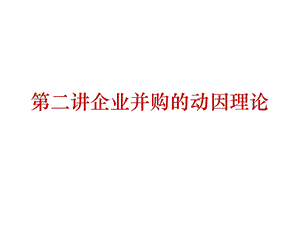 企业并购的动因.ppt