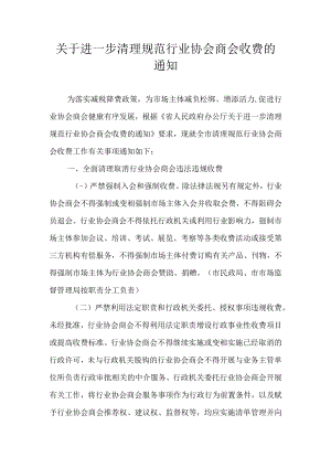 关于进一步清理规范行业协会商会收费的通知.docx