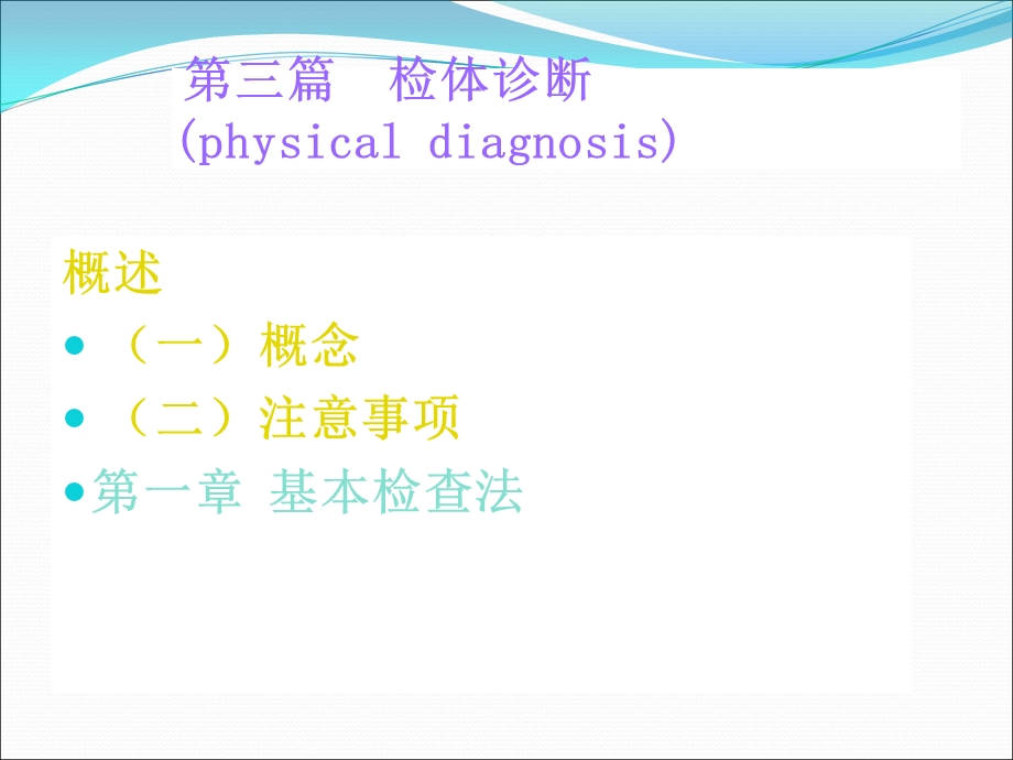 临床基本技能(体格检查基本方法).ppt_第3页