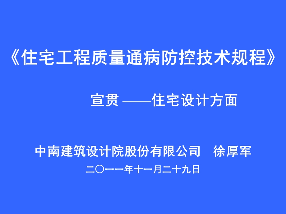 住宅工程质量通病防控技术规程宣讲.ppt_第1页