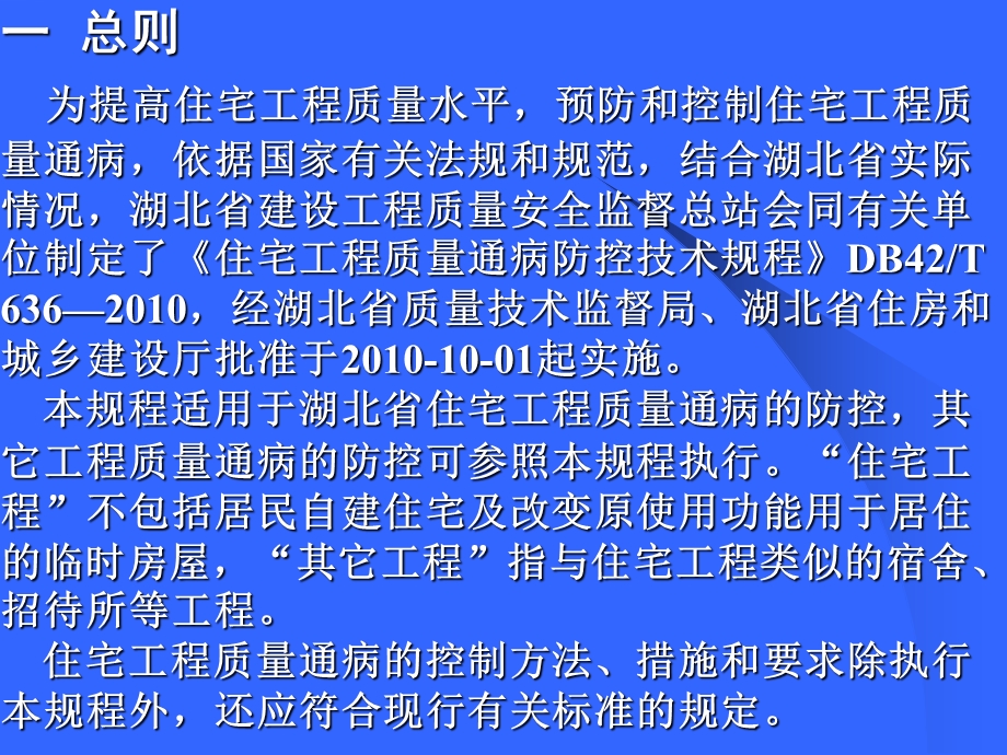 住宅工程质量通病防控技术规程宣讲.ppt_第2页