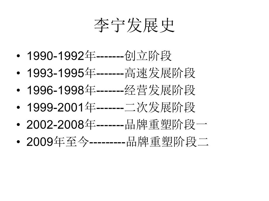 企业战略管理-李宁定位转变.ppt_第2页