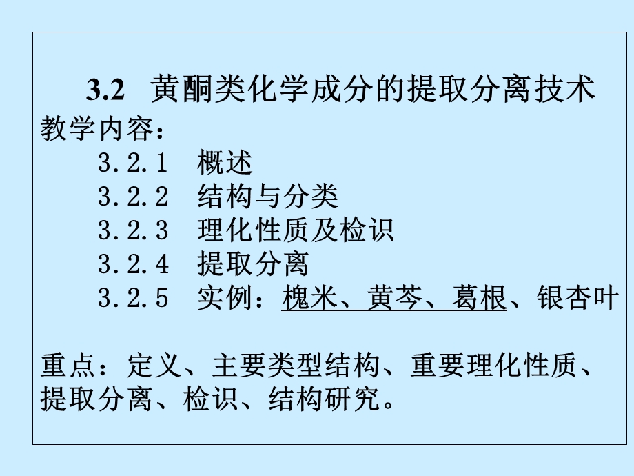 中药化学32黄酮类化学成分的提取分离技术.ppt_第1页