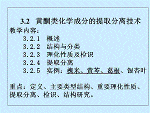 中药化学32黄酮类化学成分的提取分离技术.ppt