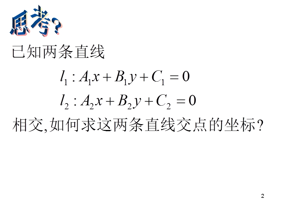 两直线的交点坐标两点间的距离.ppt_第2页