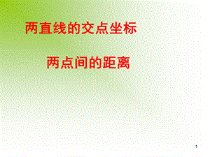 两直线的交点坐标两点间的距离.ppt