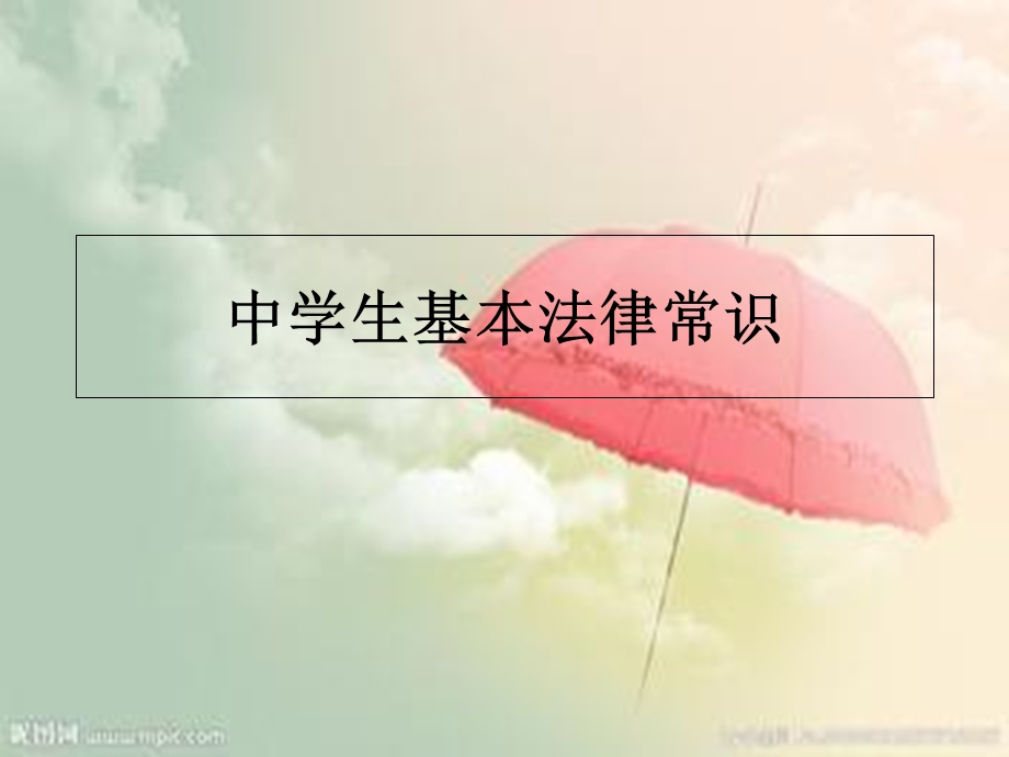 中学生基本法律常识.ppt_第1页