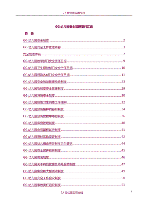 【6A版】幼儿园安全管理资料汇编(完整版).doc