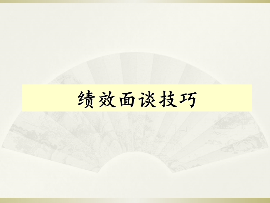 中层管理如何与员工绩效面谈.ppt_第1页