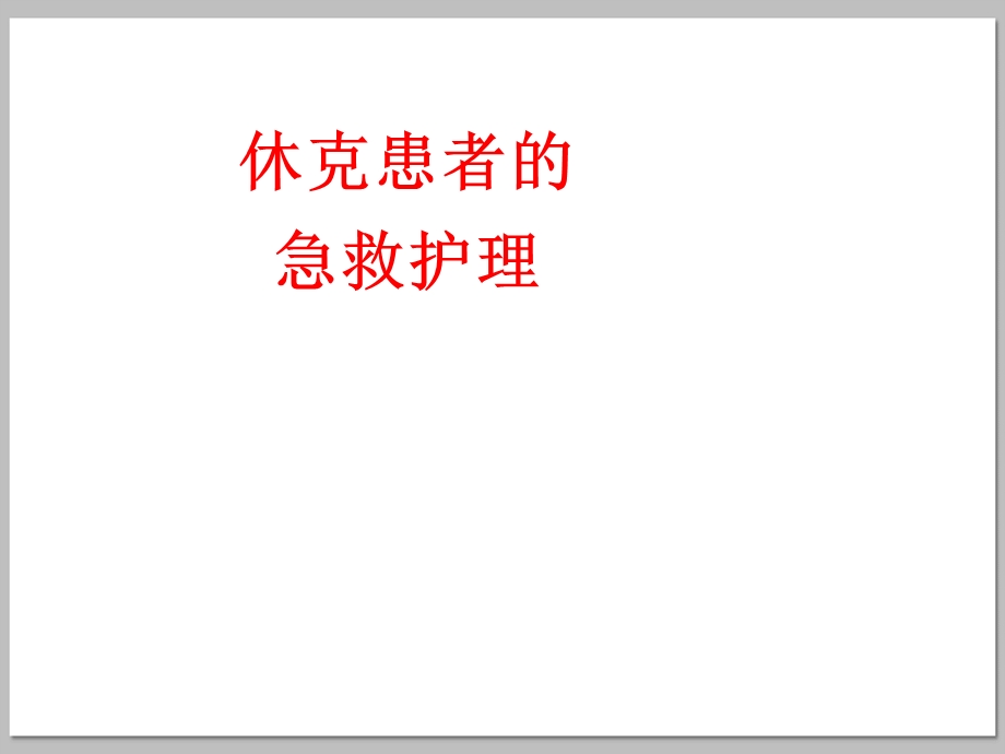 休克患者的急救护理.ppt_第1页