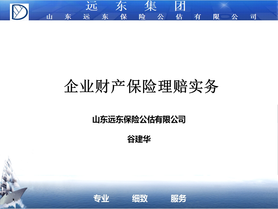 企业财产保险理赔实务.ppt_第1页