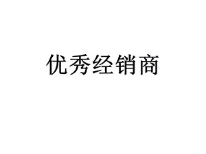 优秀经销商的标准.ppt