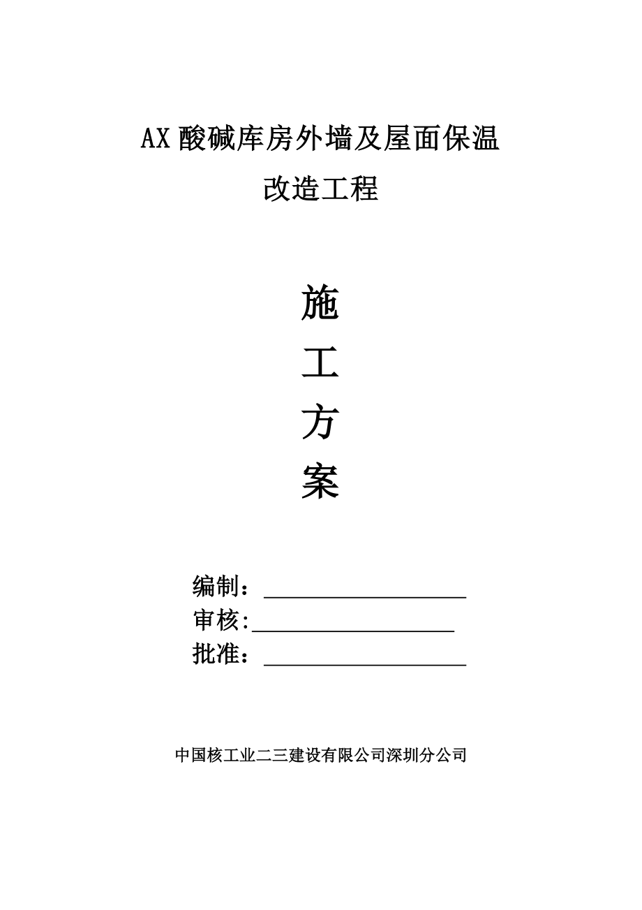 【建筑施工方案】AX酸碱库房外墙及屋面改造工程施工方案.doc_第1页