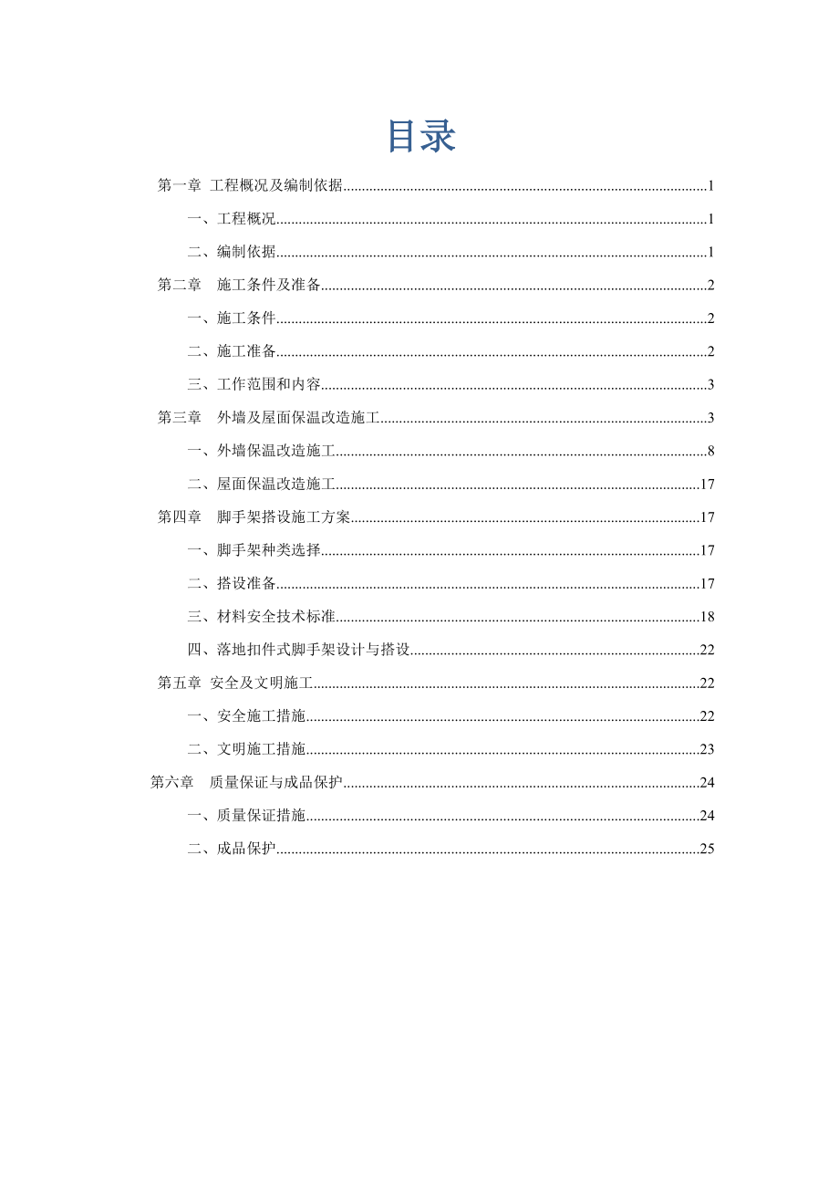 【建筑施工方案】AX酸碱库房外墙及屋面改造工程施工方案.doc_第2页