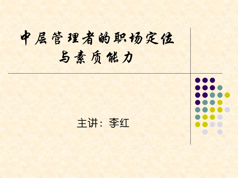 中层管理者定位课件).ppt_第1页