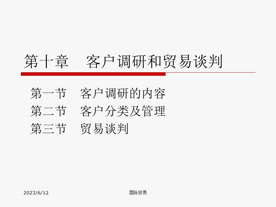 人大国际贸易课件-第十章客户调研和贸易谈判.ppt_第2页