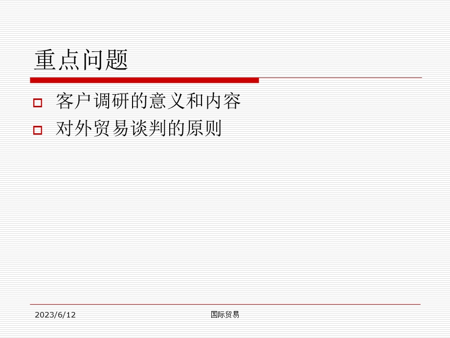 人大国际贸易课件-第十章客户调研和贸易谈判.ppt_第3页