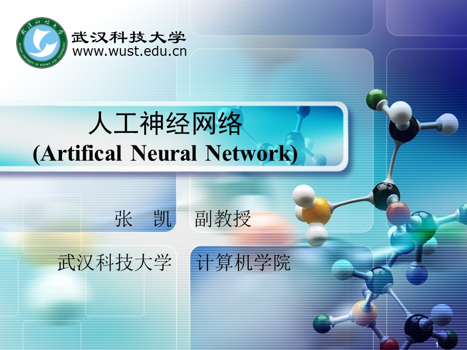 人工神经网络6HOPFIELD神经网络.ppt_第1页