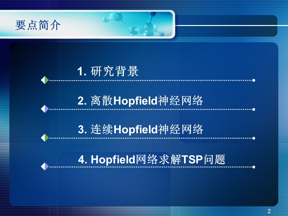 人工神经网络6HOPFIELD神经网络.ppt_第2页