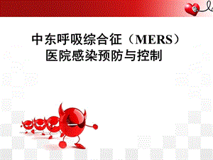 中东呼吸综合征院感防控2015版解读.ppt