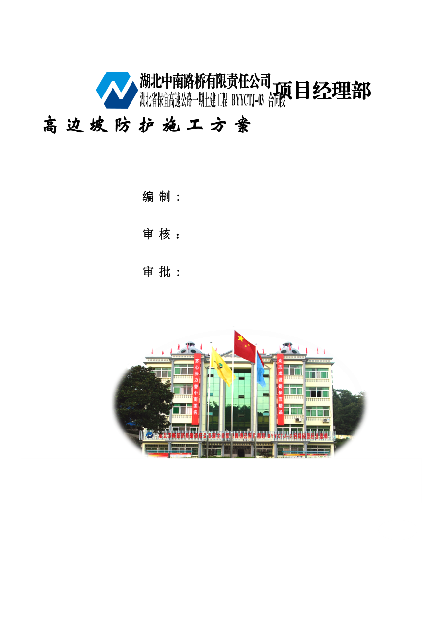 【整理版施工方案】高边坡防护专项施工方案.doc_第1页