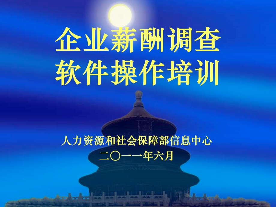 企业薪酬调查软件操作培训.ppt_第1页