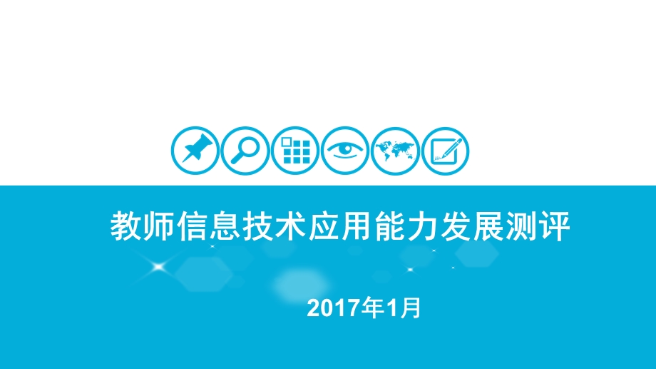 信息技术应用能力发展测评申报操作资料.ppt_第1页